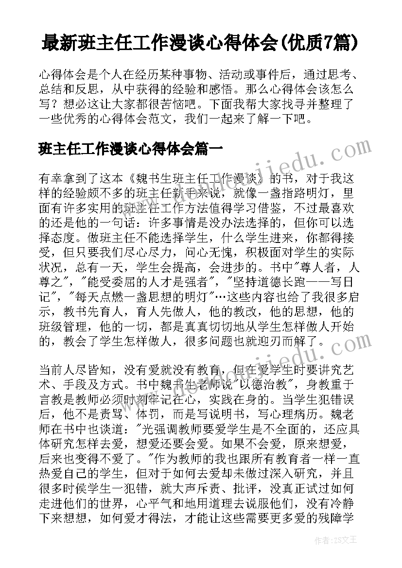 最新班主任工作漫谈心得体会(优质7篇)