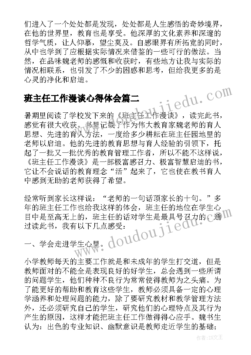 最新班主任工作漫谈心得体会(优质7篇)