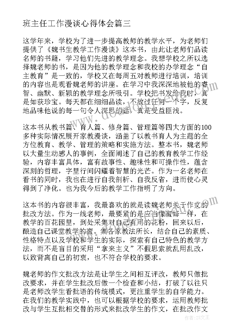 最新班主任工作漫谈心得体会(优质7篇)