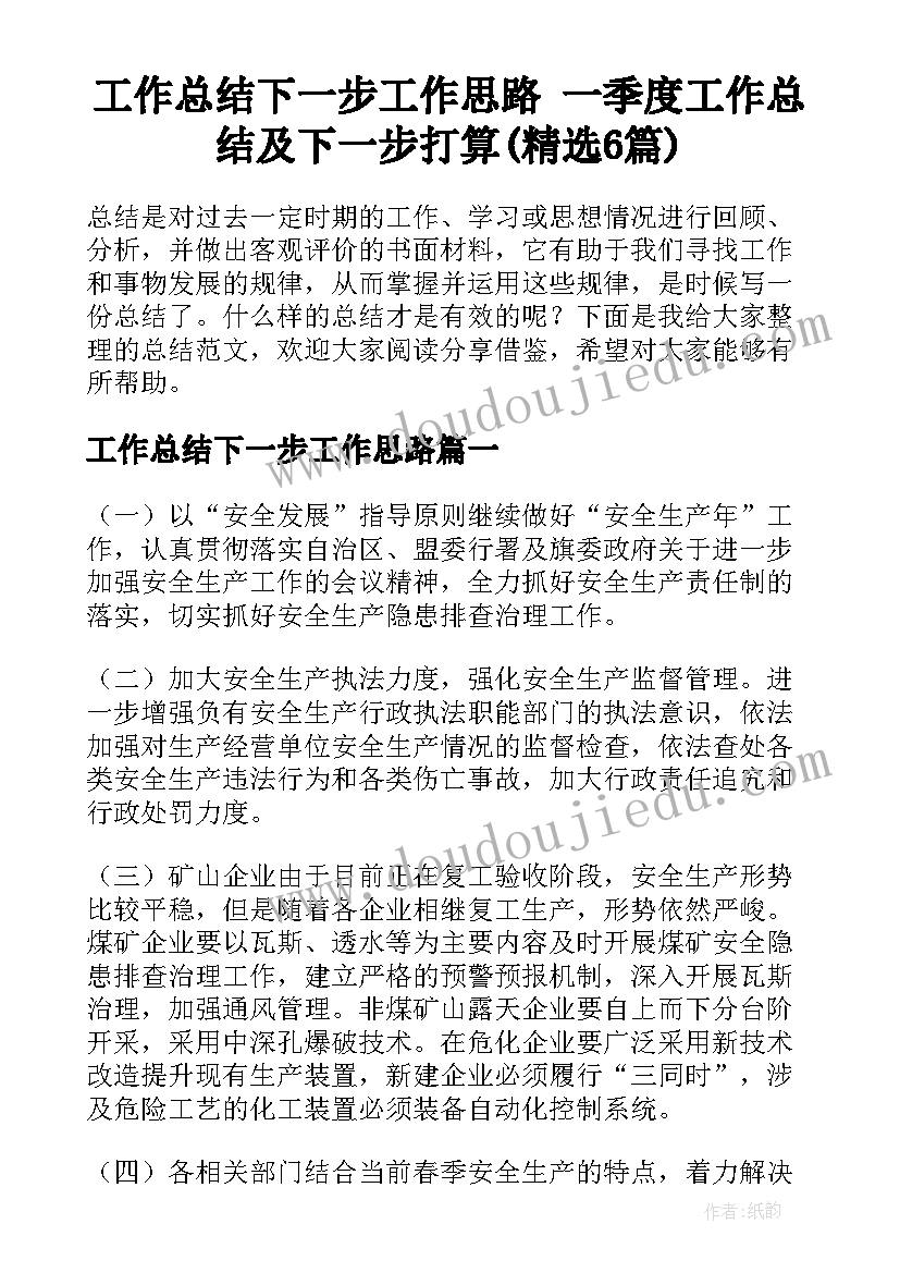 工作总结下一步工作思路 一季度工作总结及下一步打算(精选6篇)