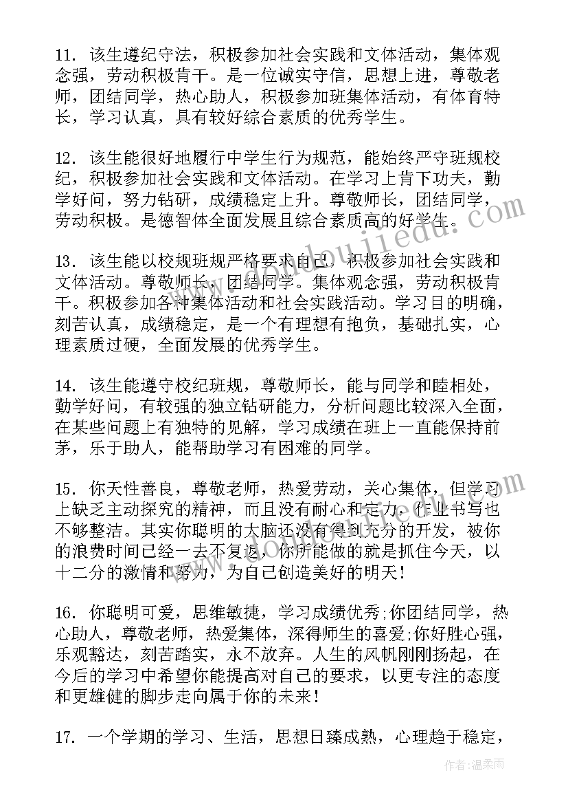 特殊教育学校学生评估 中学学生评估手册评语(优秀9篇)