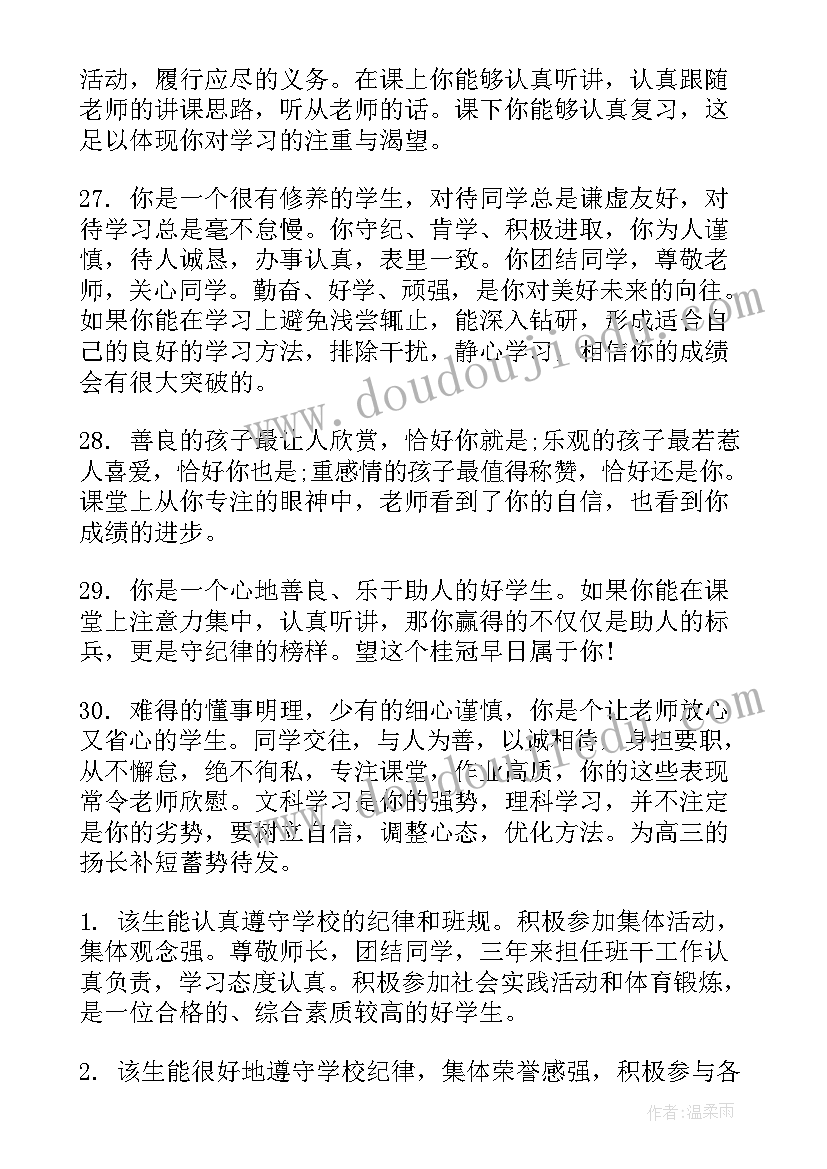 特殊教育学校学生评估 中学学生评估手册评语(优秀9篇)