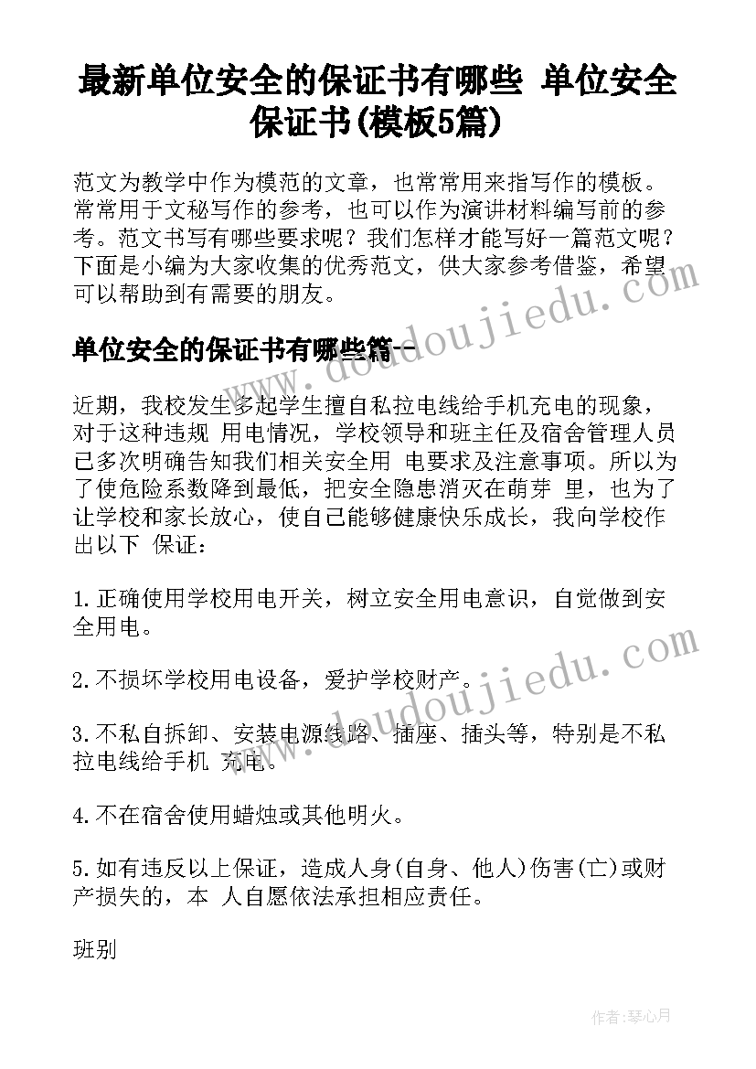 最新单位安全的保证书有哪些 单位安全保证书(模板5篇)