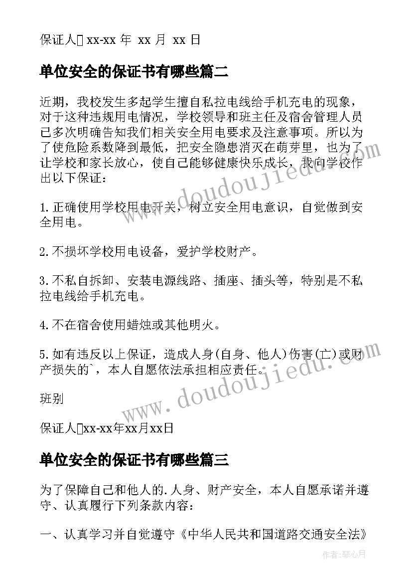 最新单位安全的保证书有哪些 单位安全保证书(模板5篇)