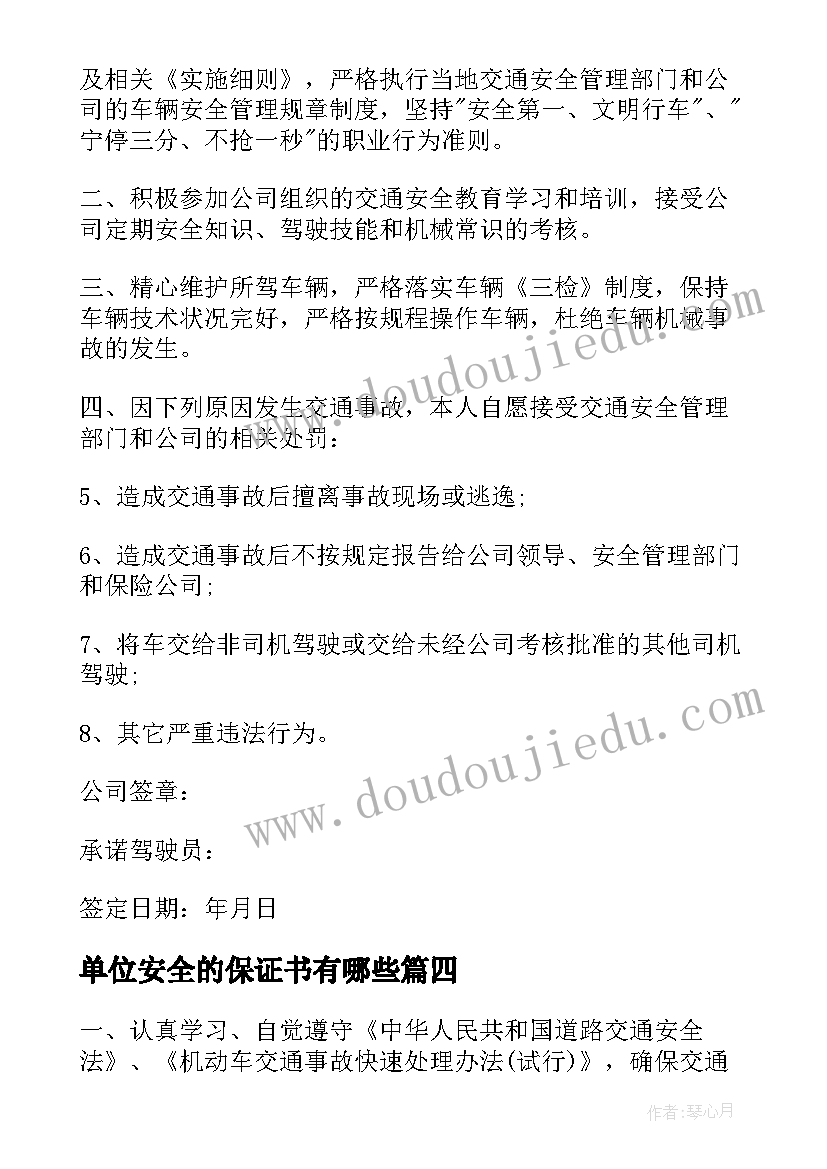 最新单位安全的保证书有哪些 单位安全保证书(模板5篇)