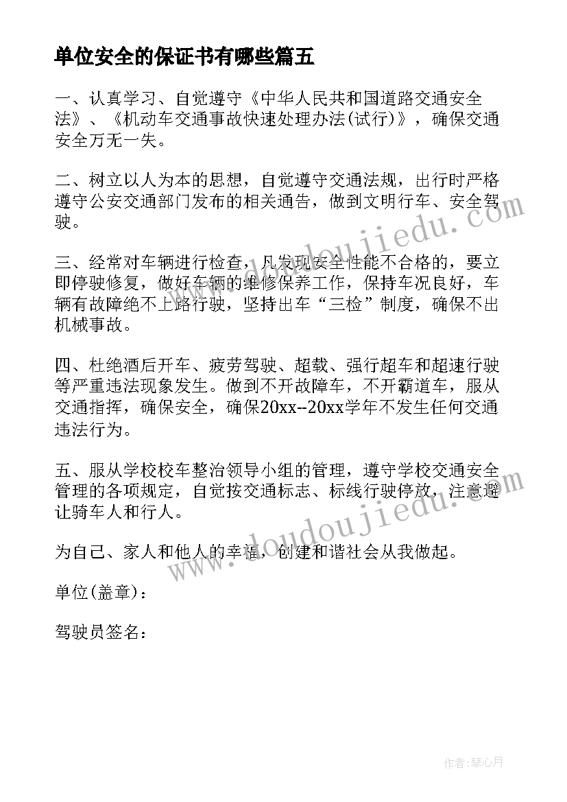 最新单位安全的保证书有哪些 单位安全保证书(模板5篇)