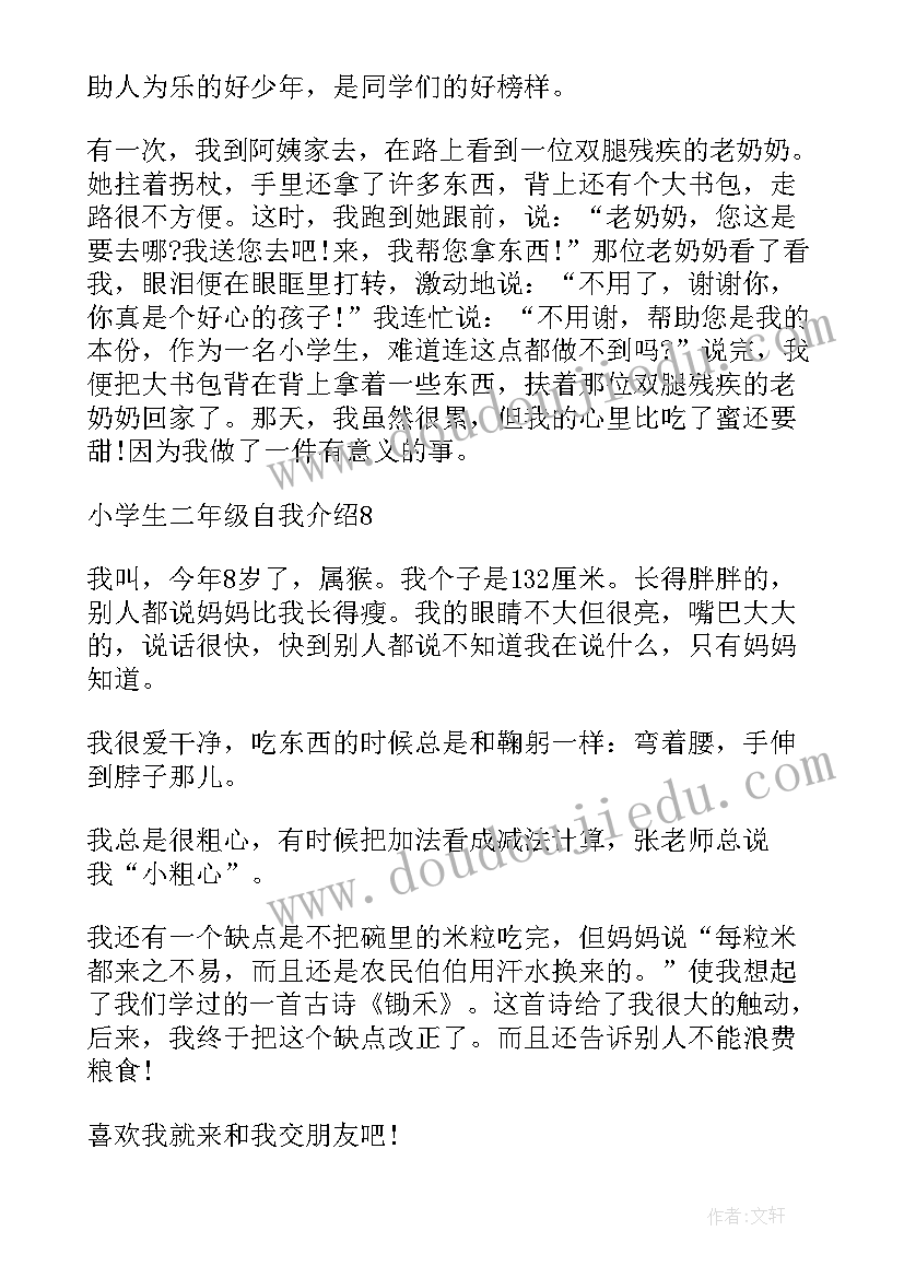 最新小学二年级学生自我介绍视频 二年级小学生自我介绍(汇总5篇)