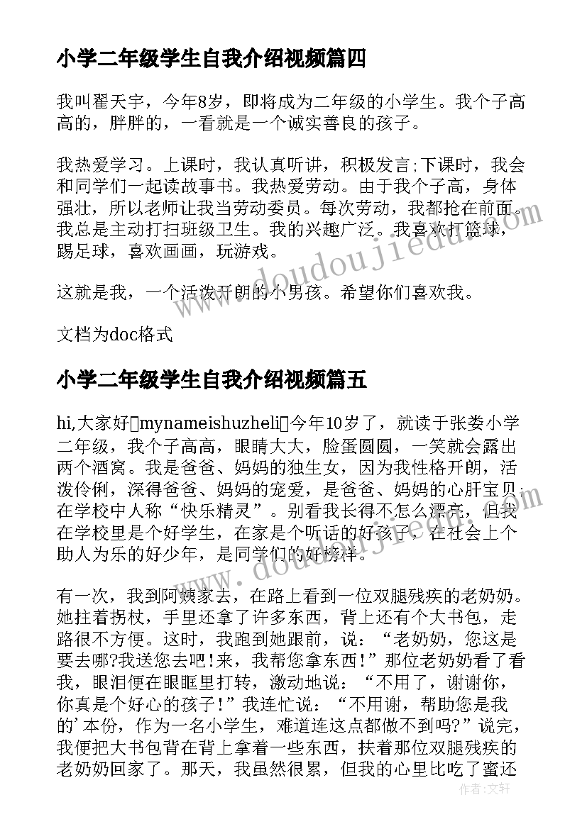 最新小学二年级学生自我介绍视频 二年级小学生自我介绍(汇总5篇)