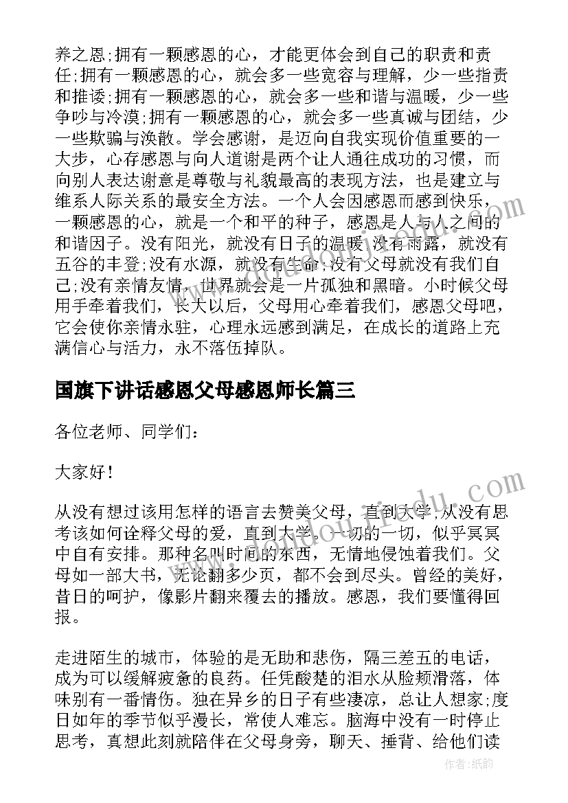 国旗下讲话感恩父母感恩师长(优质5篇)