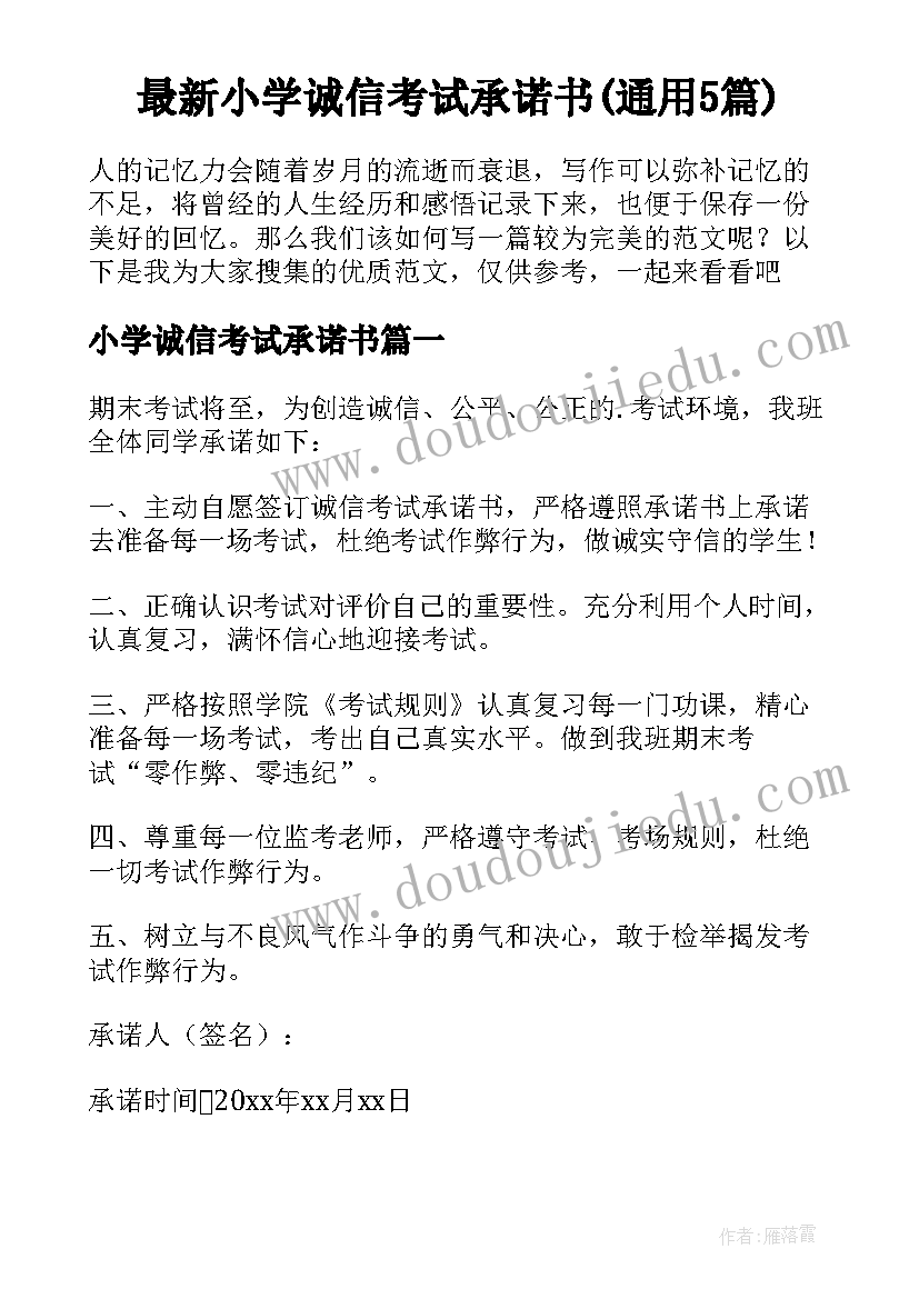 最新小学诚信考试承诺书(通用5篇)