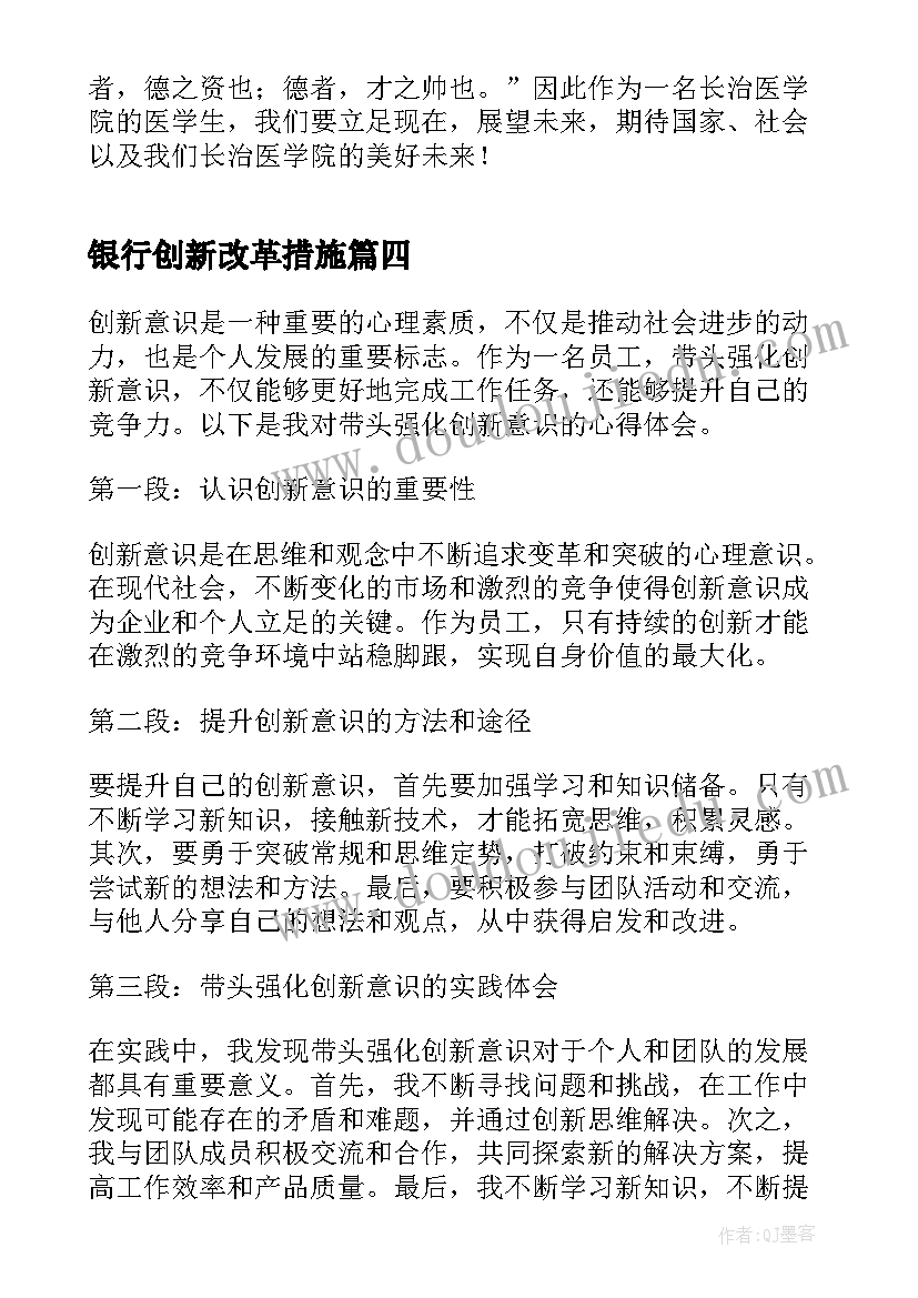 最新银行创新改革措施 强化工会改革创新心得体会(实用5篇)