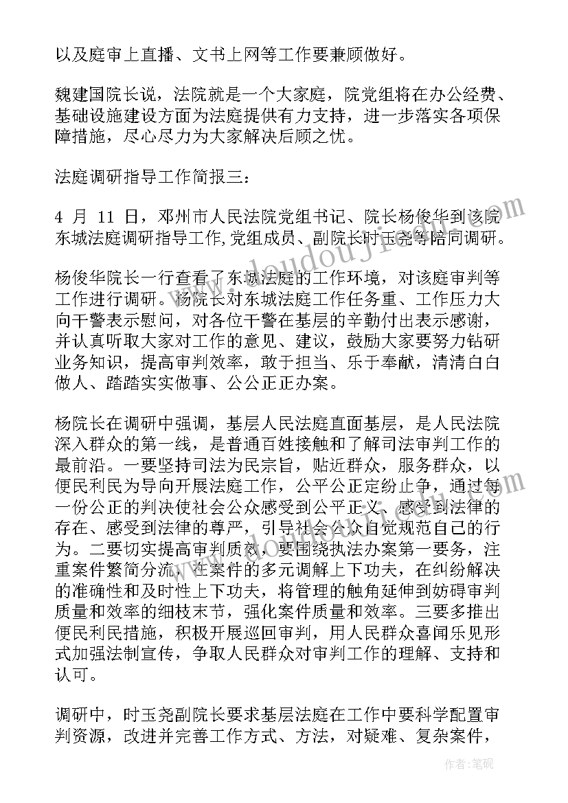 最新局长到派出所调研指导工作简报 法庭调研指导工作简报(模板5篇)