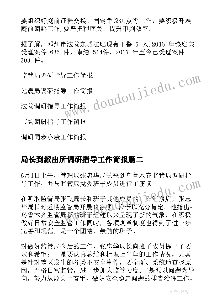 最新局长到派出所调研指导工作简报 法庭调研指导工作简报(模板5篇)