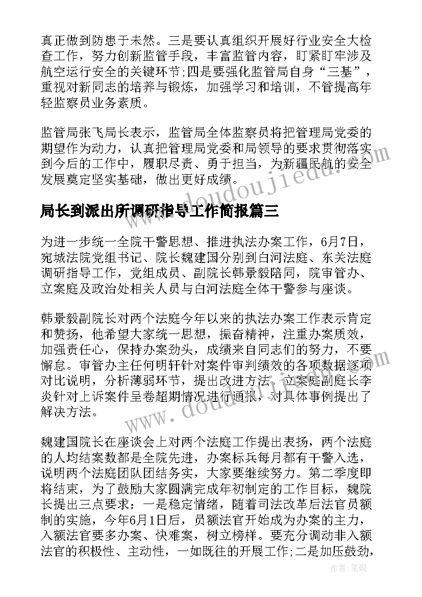 最新局长到派出所调研指导工作简报 法庭调研指导工作简报(模板5篇)