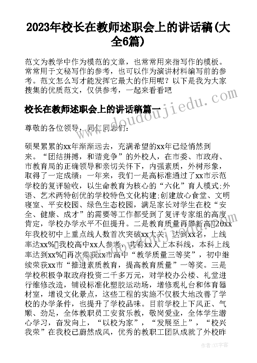 2023年校长在教师述职会上的讲话稿(大全6篇)