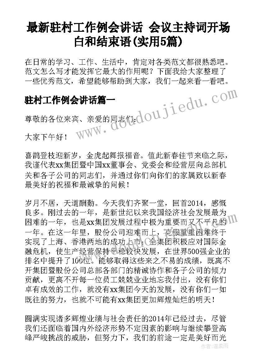 最新驻村工作例会讲话 会议主持词开场白和结束语(实用5篇)