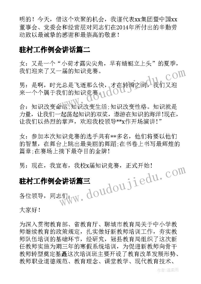 最新驻村工作例会讲话 会议主持词开场白和结束语(实用5篇)