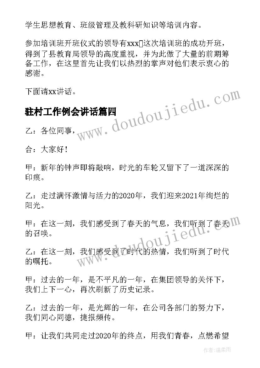 最新驻村工作例会讲话 会议主持词开场白和结束语(实用5篇)