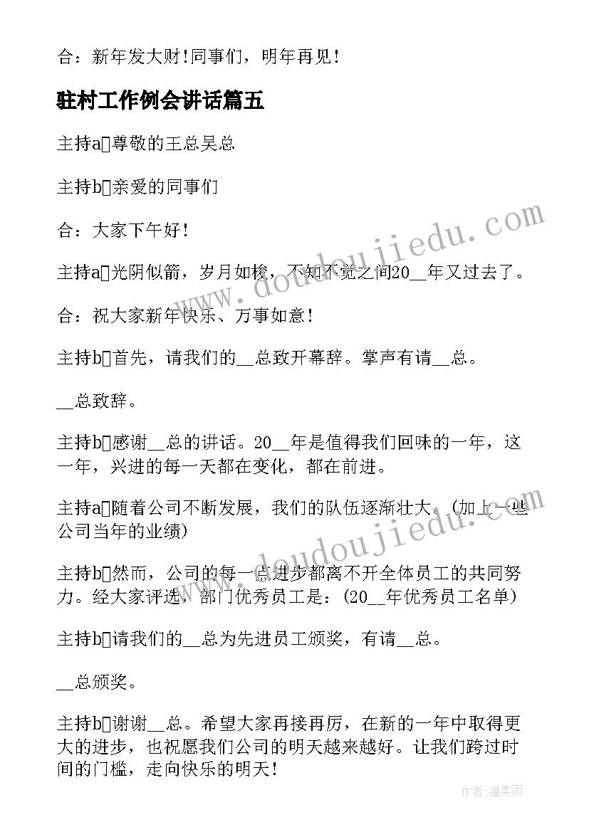 最新驻村工作例会讲话 会议主持词开场白和结束语(实用5篇)