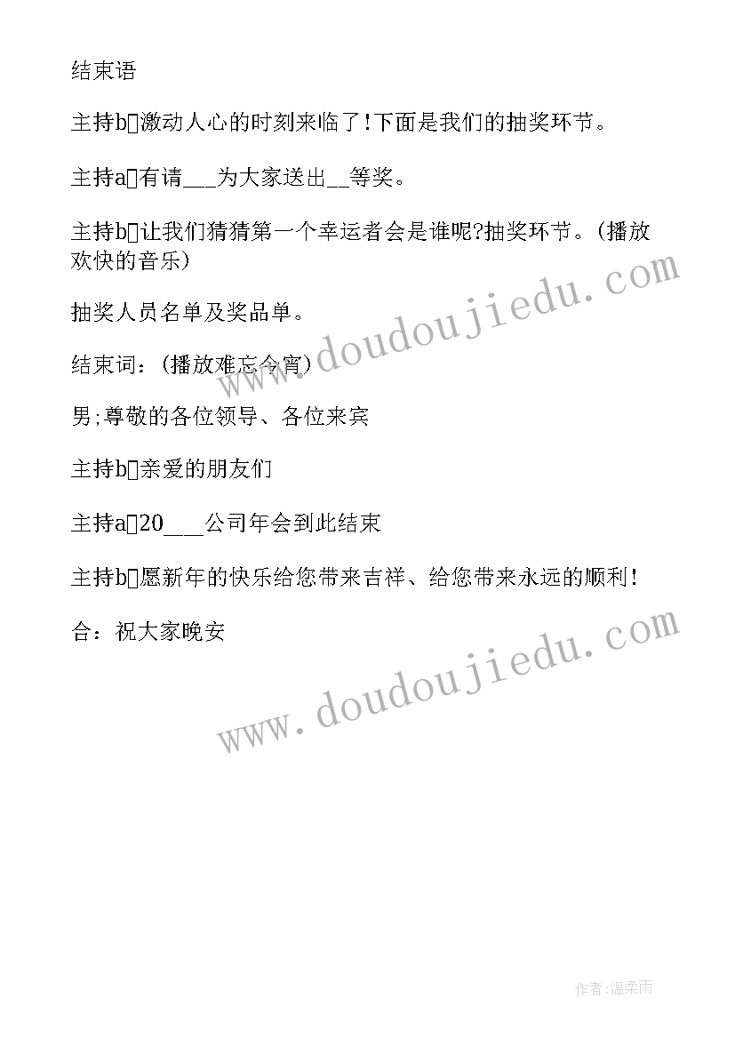 最新驻村工作例会讲话 会议主持词开场白和结束语(实用5篇)