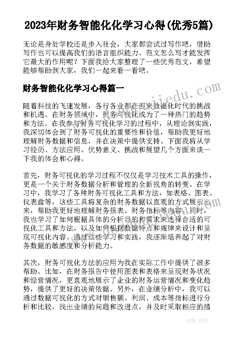 2023年财务智能化化学习心得(优秀5篇)