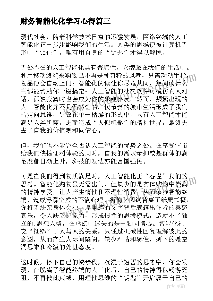 2023年财务智能化化学习心得(优秀5篇)