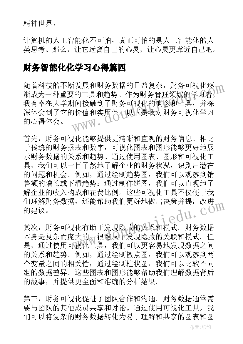 2023年财务智能化化学习心得(优秀5篇)