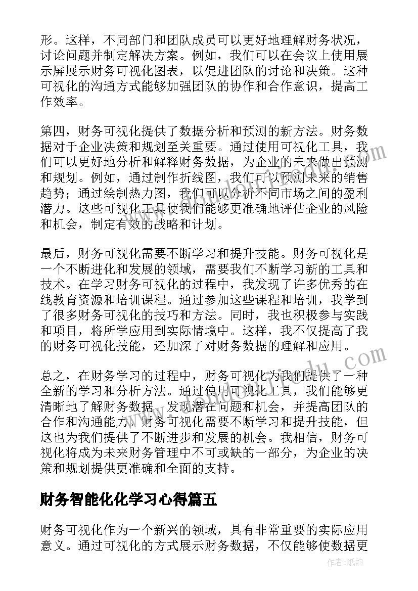 2023年财务智能化化学习心得(优秀5篇)