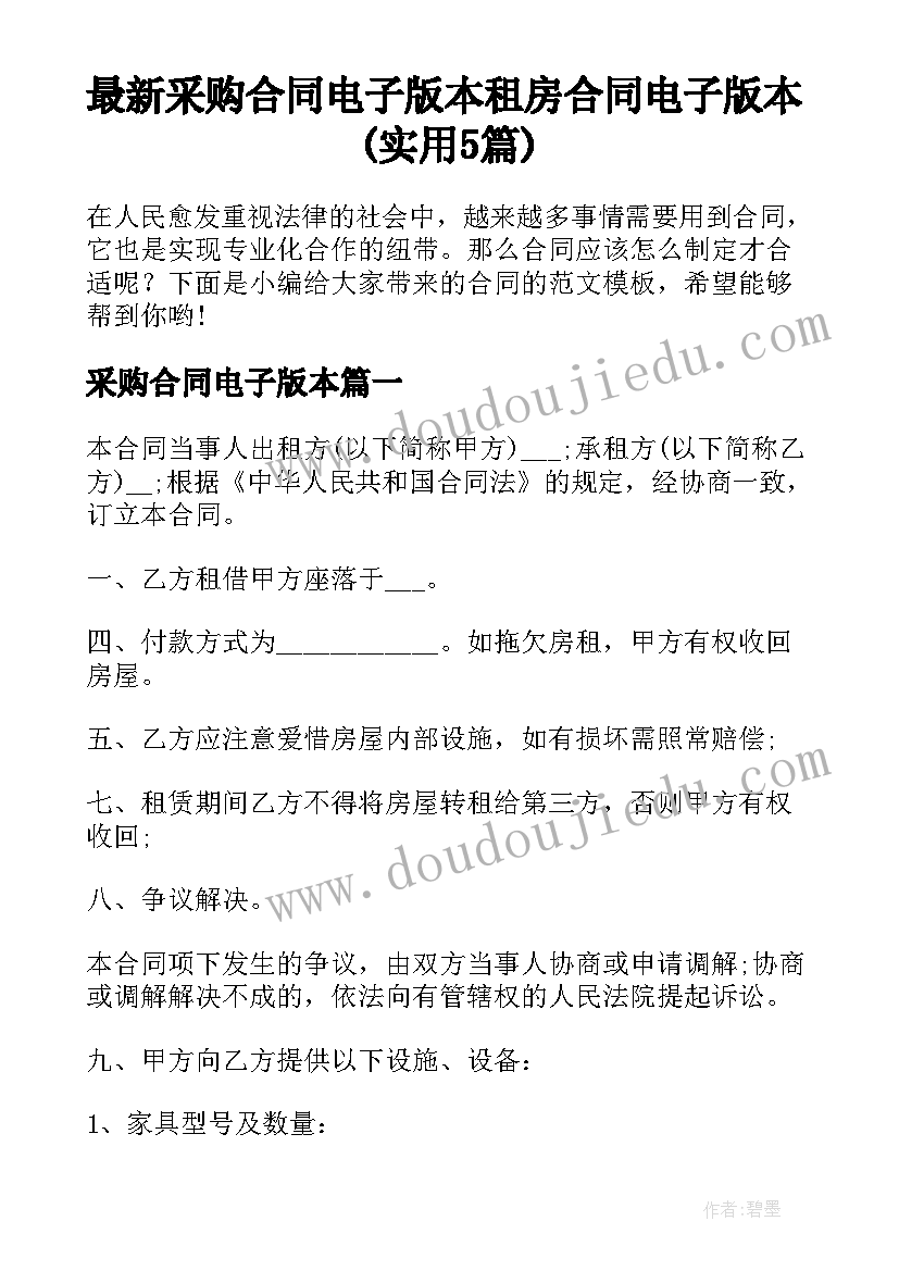 最新采购合同电子版本 租房合同电子版本(实用5篇)