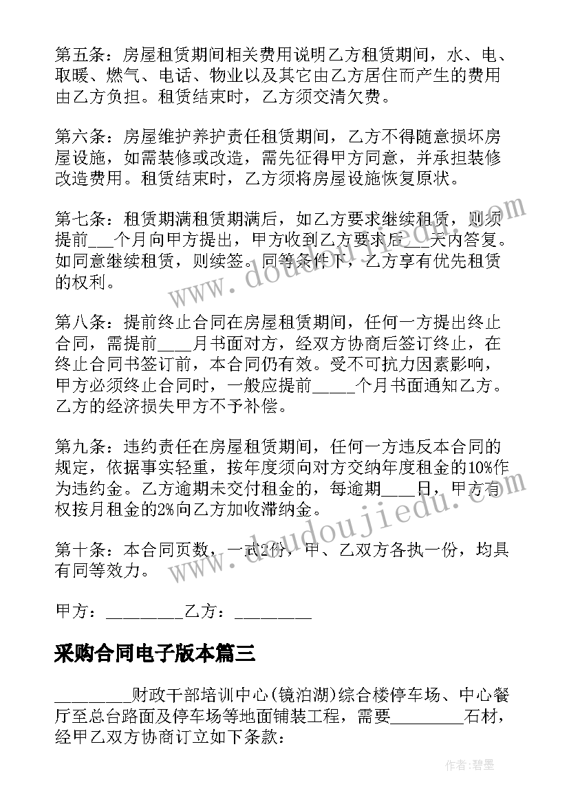 最新采购合同电子版本 租房合同电子版本(实用5篇)