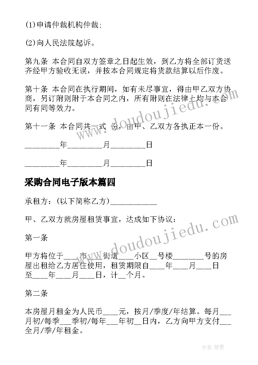 最新采购合同电子版本 租房合同电子版本(实用5篇)