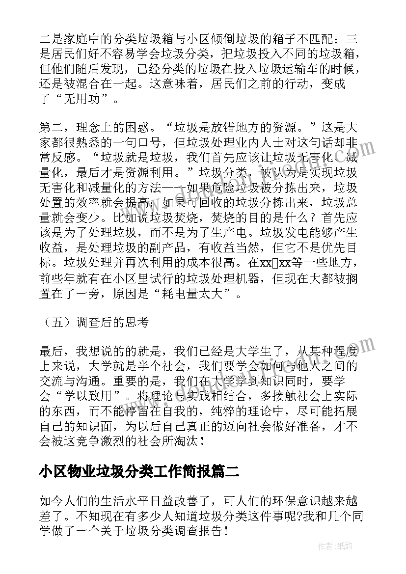 2023年小区物业垃圾分类工作简报(通用5篇)