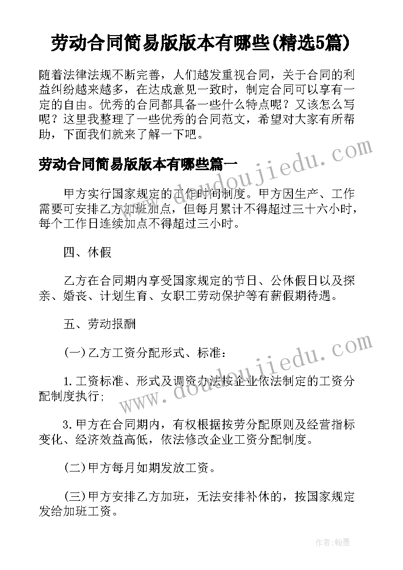 劳动合同简易版版本有哪些(精选5篇)