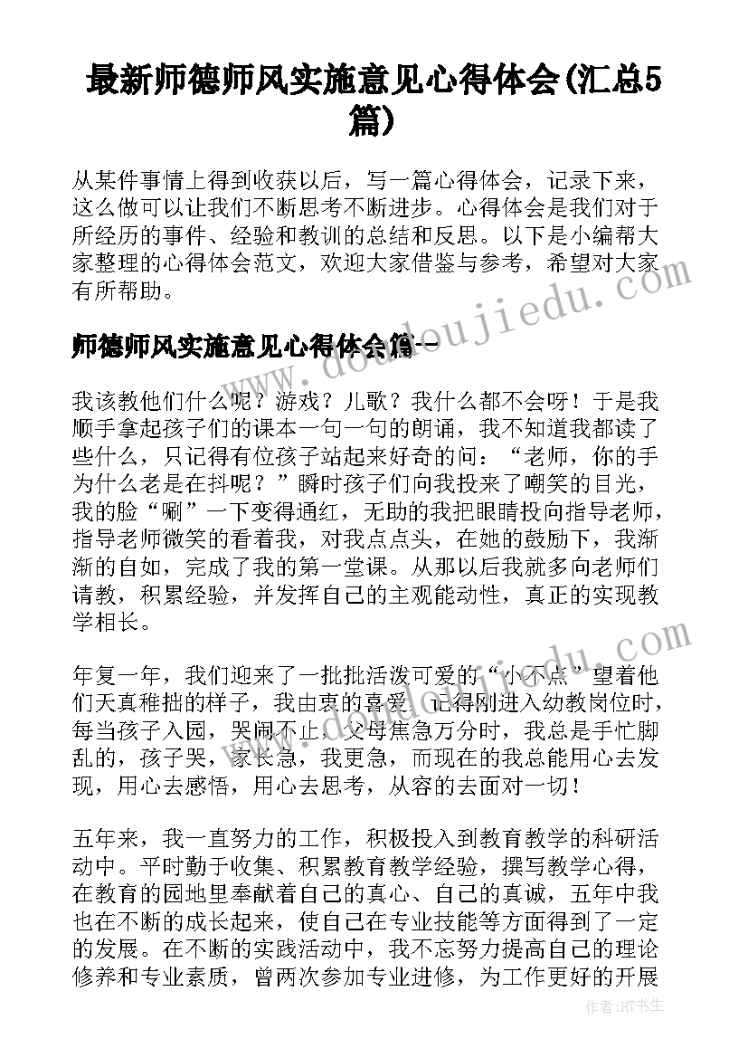 最新师德师风实施意见心得体会(汇总5篇)