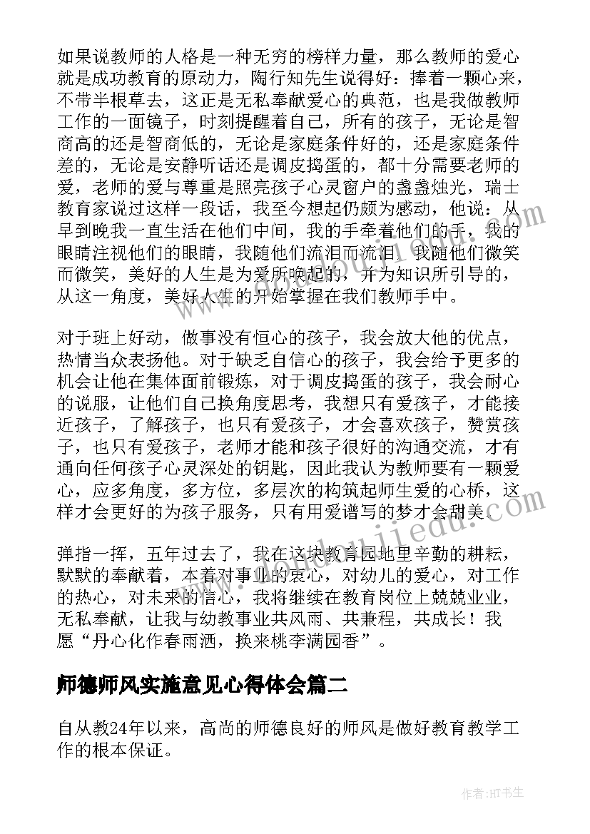 最新师德师风实施意见心得体会(汇总5篇)