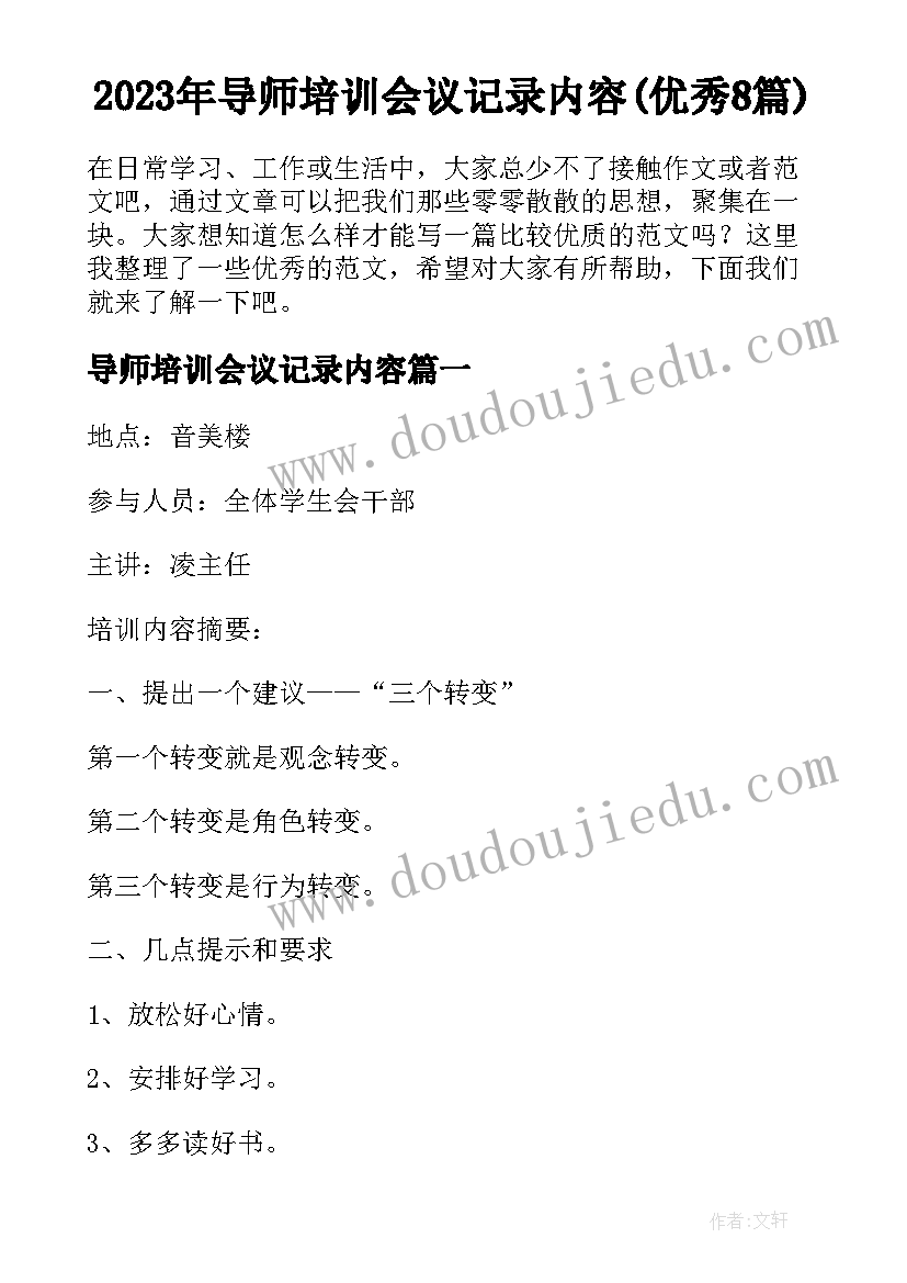 2023年导师培训会议记录内容(优秀8篇)