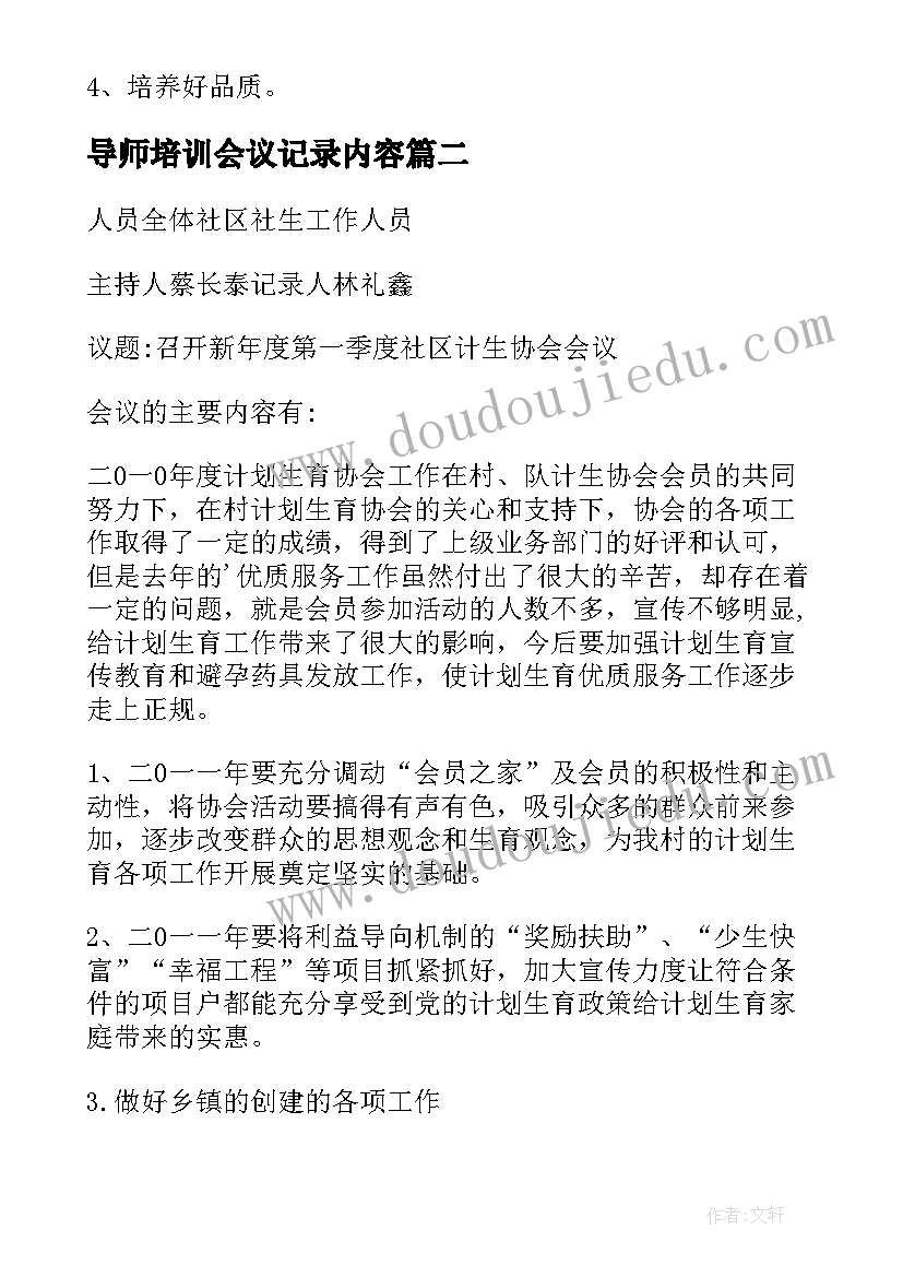 2023年导师培训会议记录内容(优秀8篇)