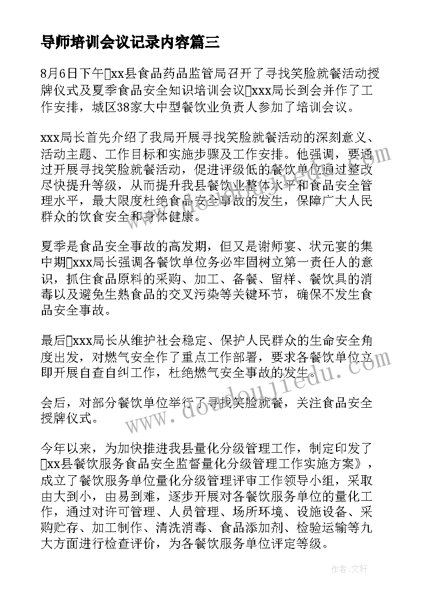 2023年导师培训会议记录内容(优秀8篇)