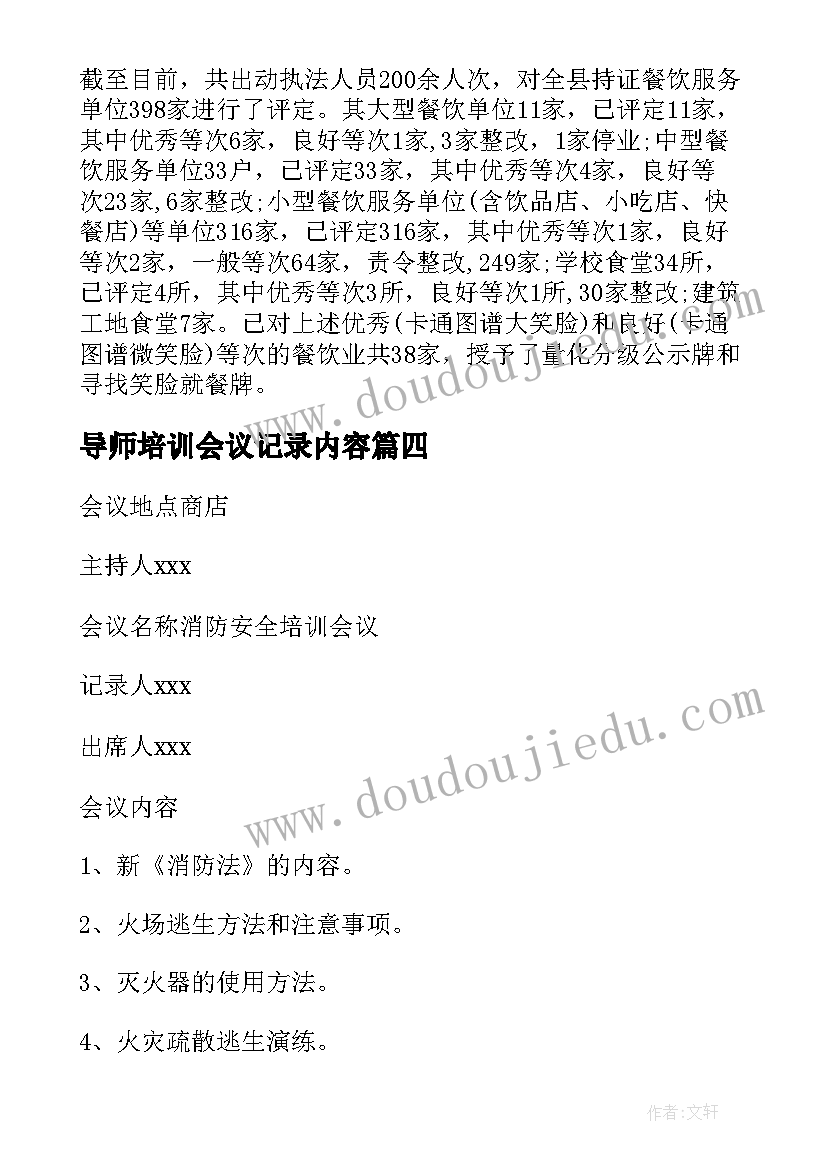 2023年导师培训会议记录内容(优秀8篇)