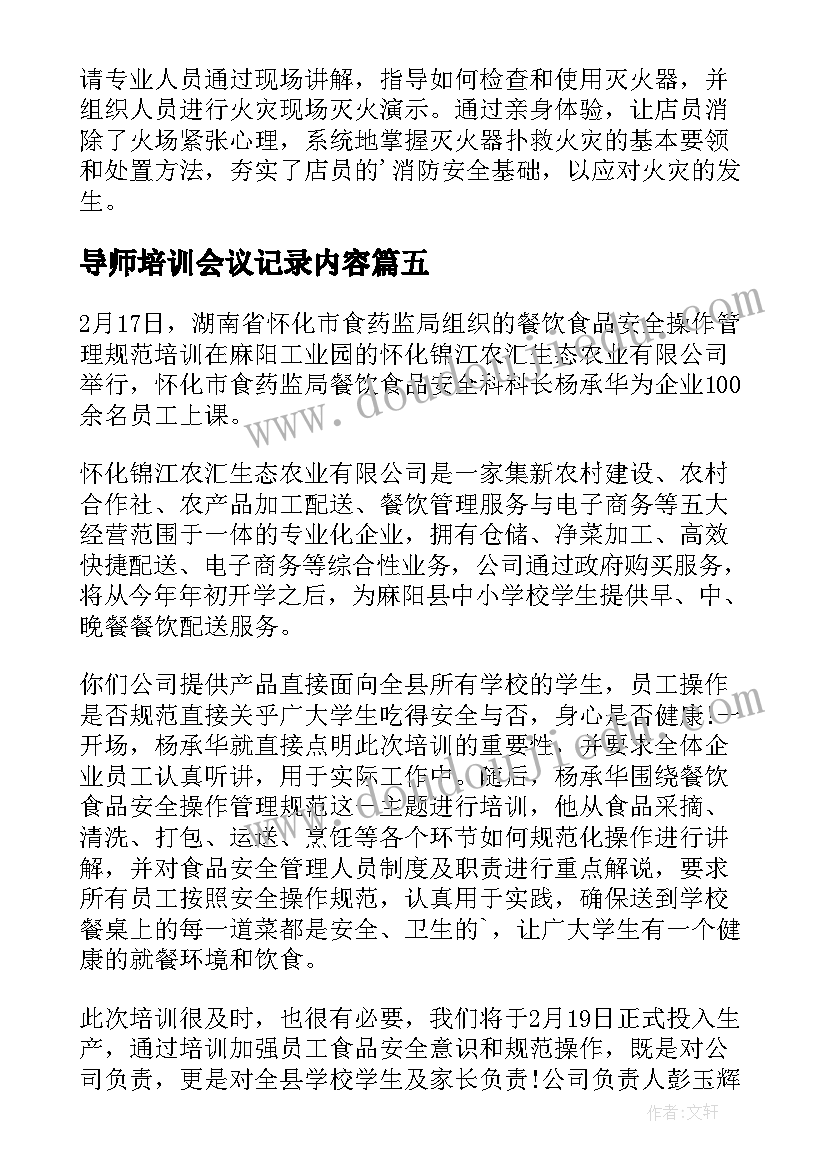 2023年导师培训会议记录内容(优秀8篇)