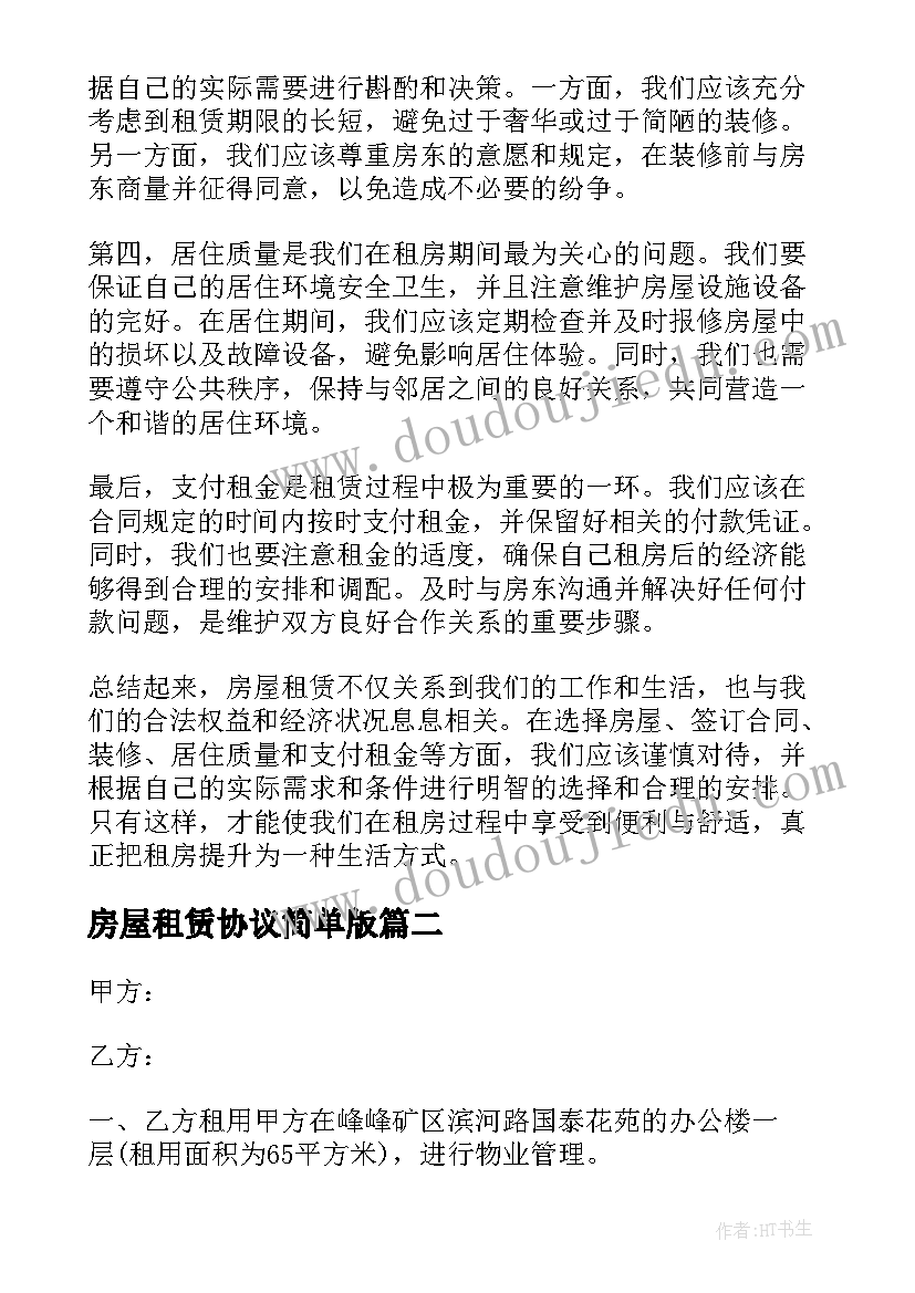 2023年房屋租赁协议简单版 房屋租赁心得体会(汇总10篇)