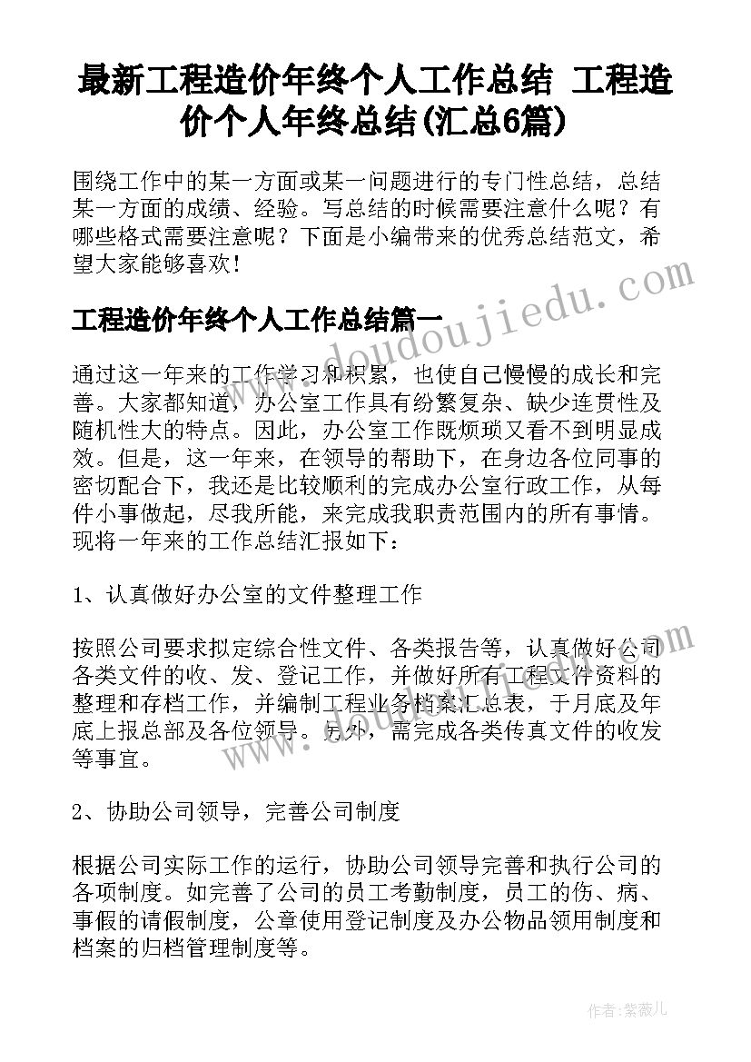 最新工程造价年终个人工作总结 工程造价个人年终总结(汇总6篇)