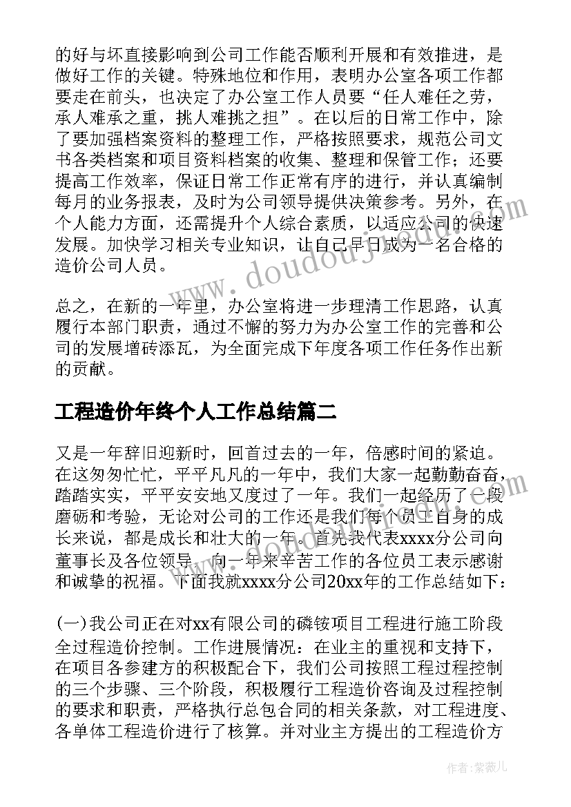 最新工程造价年终个人工作总结 工程造价个人年终总结(汇总6篇)