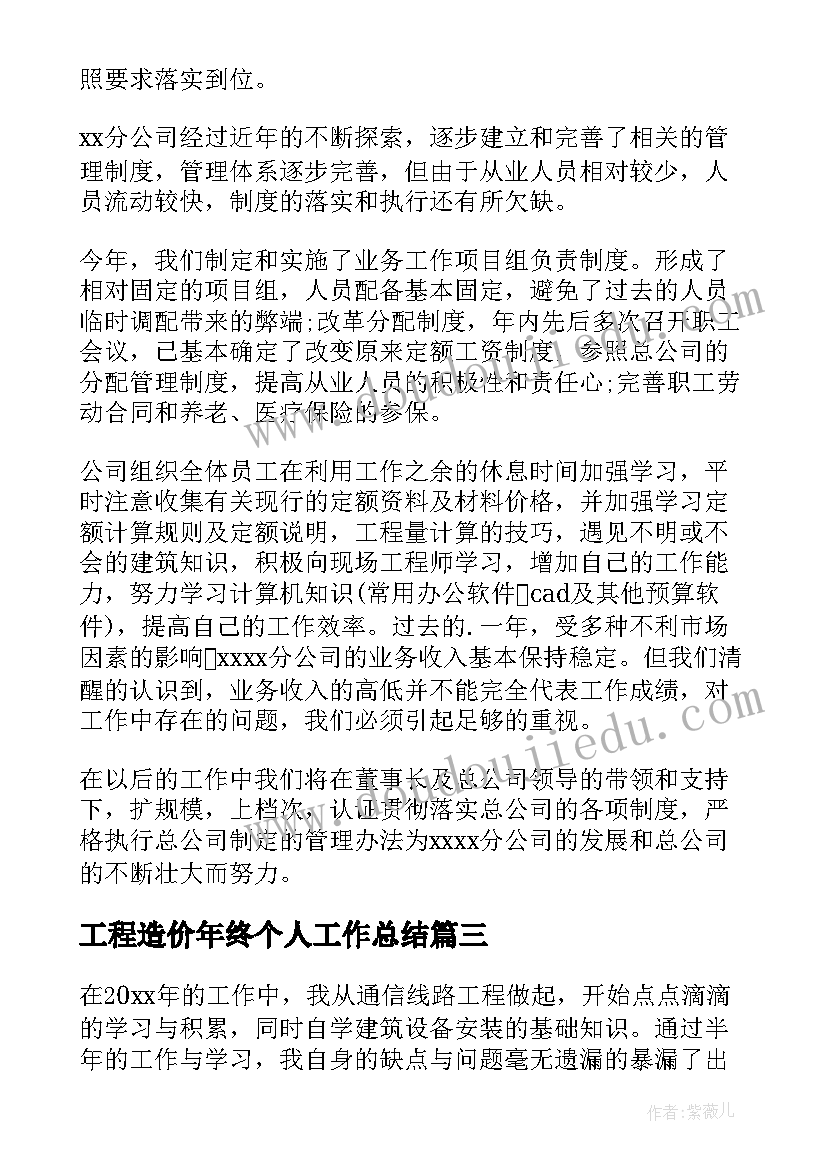 最新工程造价年终个人工作总结 工程造价个人年终总结(汇总6篇)