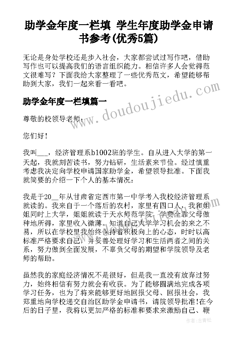 助学金年度一栏填 学生年度助学金申请书参考(优秀5篇)