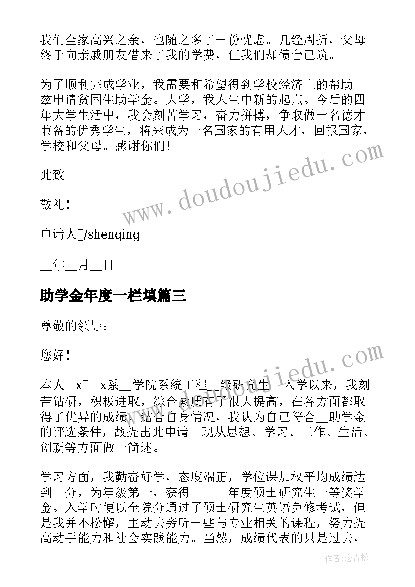 助学金年度一栏填 学生年度助学金申请书参考(优秀5篇)