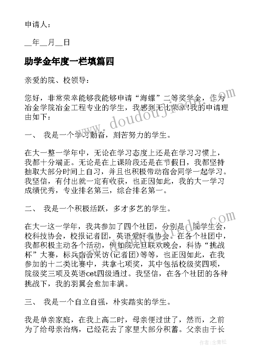 助学金年度一栏填 学生年度助学金申请书参考(优秀5篇)