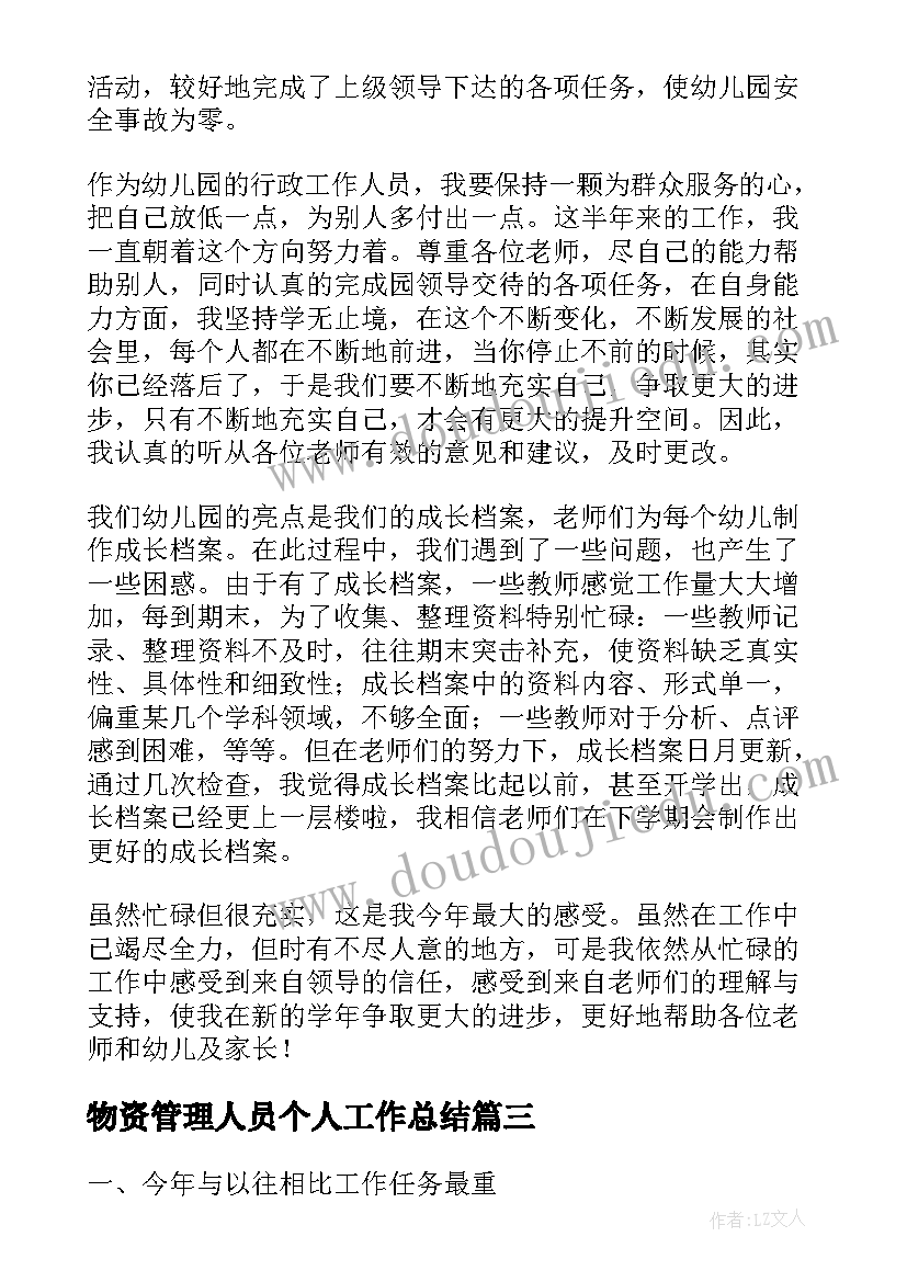 2023年物资管理人员个人工作总结(优秀7篇)