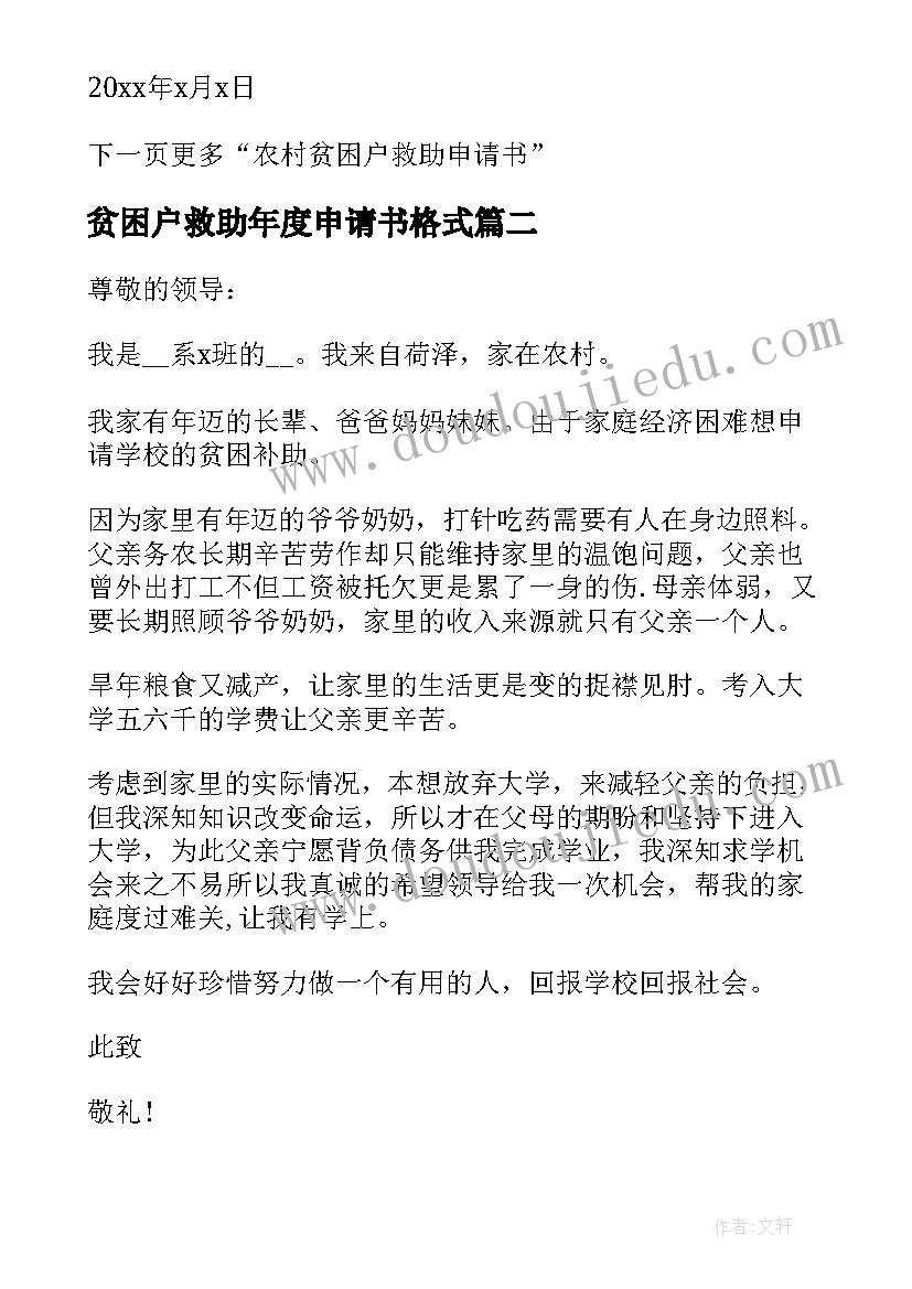 2023年贫困户救助年度申请书格式 农村贫困户救助申请书格式(精选5篇)