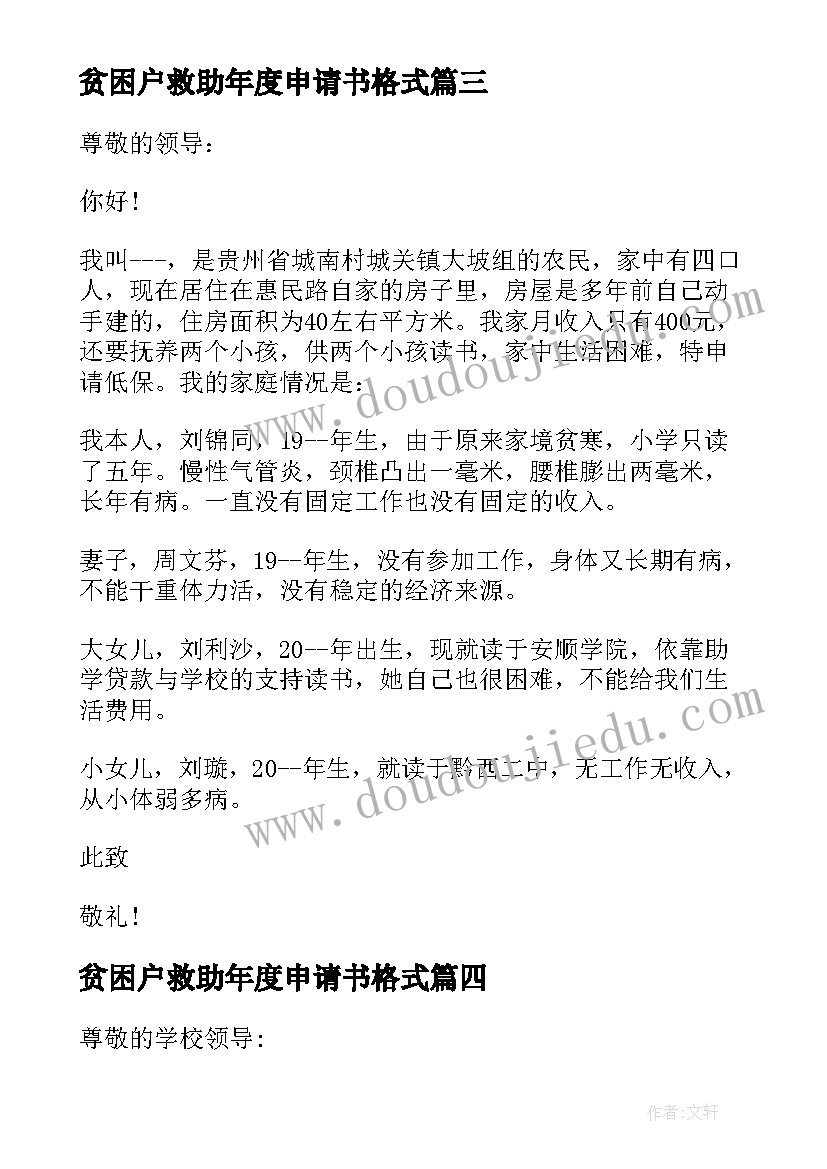 2023年贫困户救助年度申请书格式 农村贫困户救助申请书格式(精选5篇)